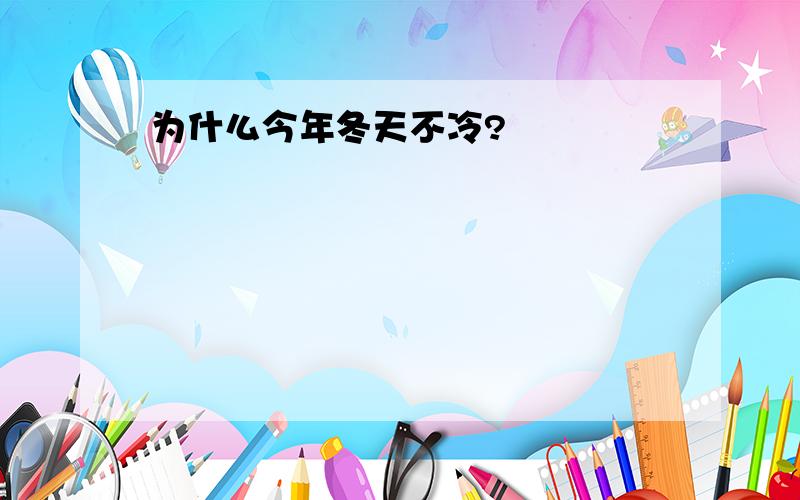 为什么今年冬天不冷?