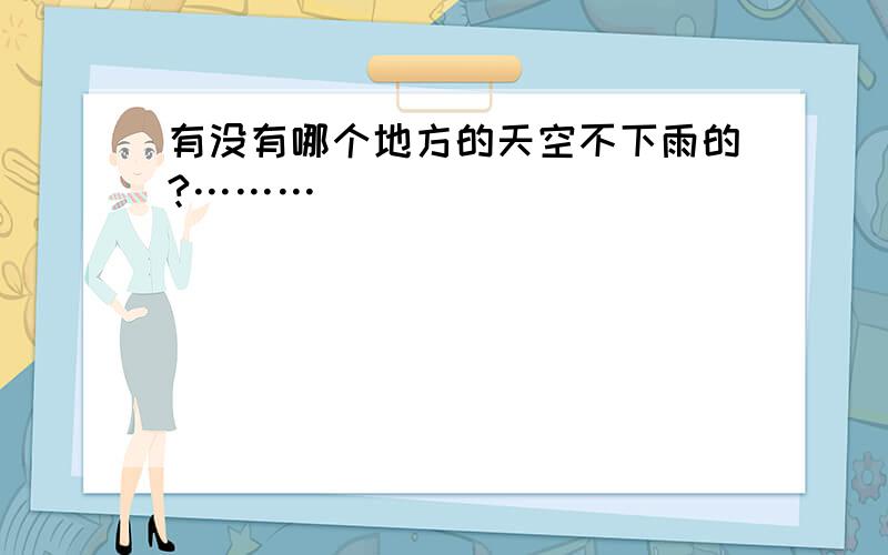 有没有哪个地方的天空不下雨的?………