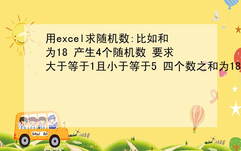 用excel求随机数:比如和为18 产生4个随机数 要求大于等于1且小于等于5 四个数之和为18.