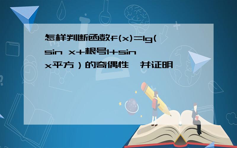 怎样判断函数f(x)=lg(sin x+根号1+sin x平方）的奇偶性,并证明