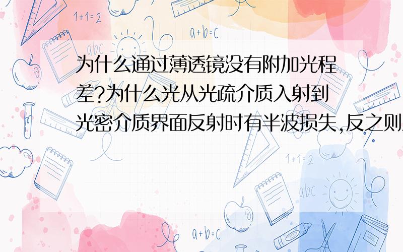 为什么通过薄透镜没有附加光程差?为什么光从光疏介质入射到光密介质界面反射时有半波损失,反之则没有?这一结论是不是无论入射角多大均成立?