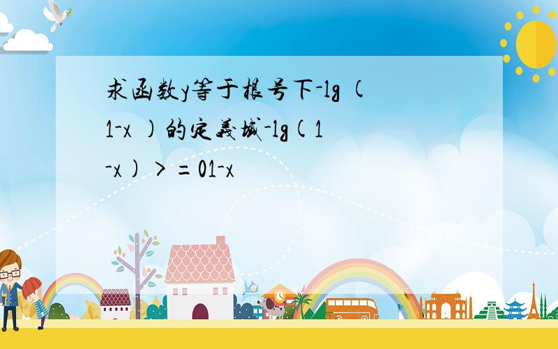 求函数y等于根号下-lg (1-x )的定义域-lg(1-x)>=01-x