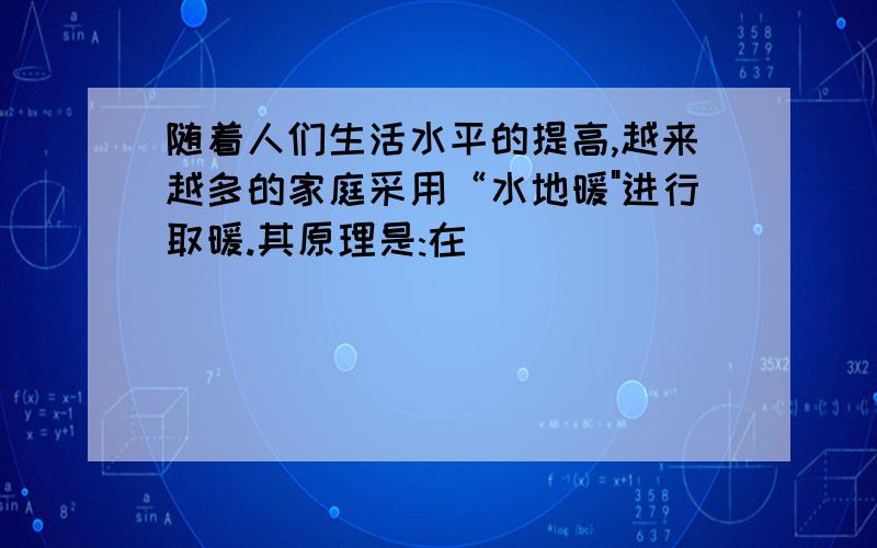 随着人们生活水平的提高,越来越多的家庭采用“水地暖