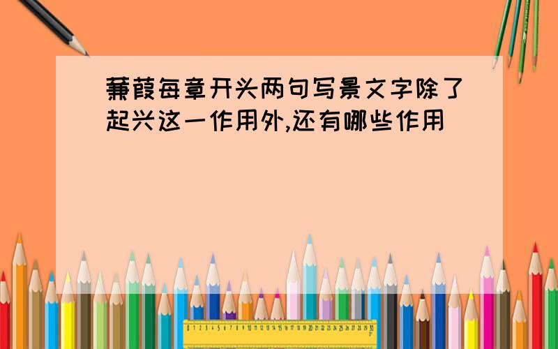 蒹葭每章开头两句写景文字除了起兴这一作用外,还有哪些作用