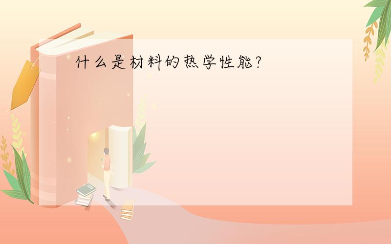 什么是材料的热学性能?