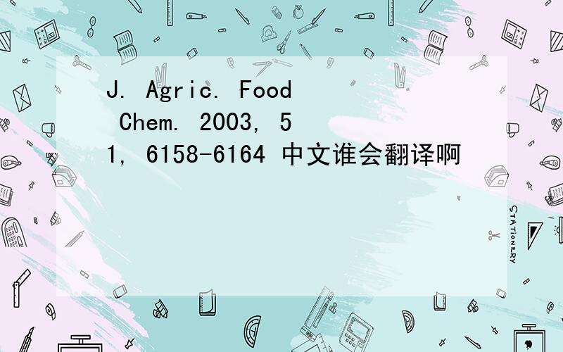 J. Agric. Food Chem. 2003, 51, 6158-6164 中文谁会翻译啊