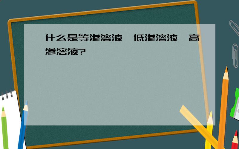 什么是等渗溶液、低渗溶液、高渗溶液?