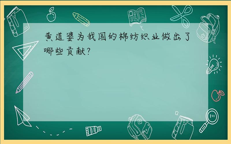 黄道婆为我国的棉纺织业做出了哪些贡献?