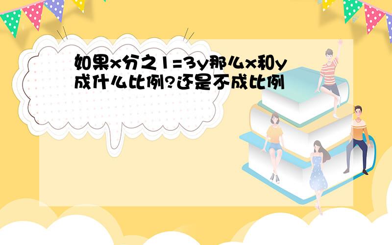 如果x分之1=3y那么x和y成什么比例?还是不成比例