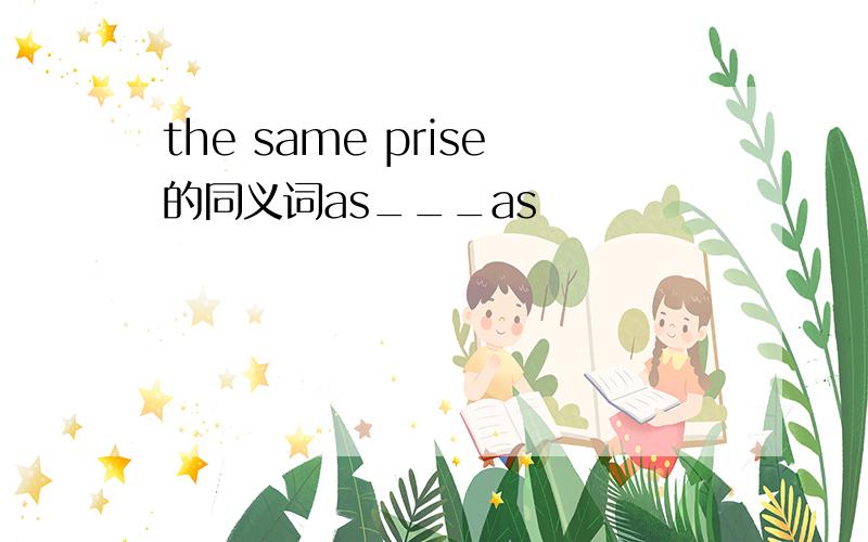 the same prise的同义词as___as