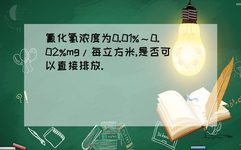 氰化氢浓度为0.01%～0.02%mg/每立方米,是否可以直接排放.