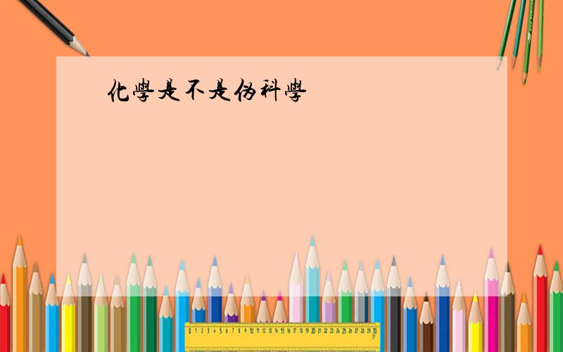 化学是不是伪科学