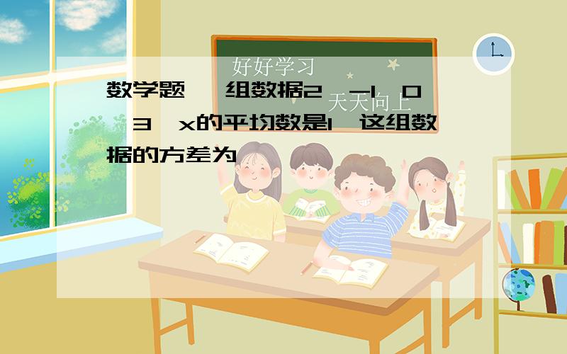 数学题 一组数据2,-1,0,3,x的平均数是1,这组数据的方差为