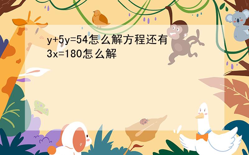 y+5y=54怎么解方程还有3x=180怎么解