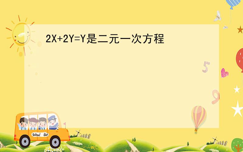 2X+2Y=Y是二元一次方程