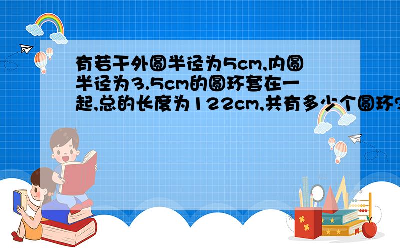 有若干外圆半径为5cm,内圆半径为3.5cm的圆环套在一起,总的长度为122cm,共有多少个圆环?