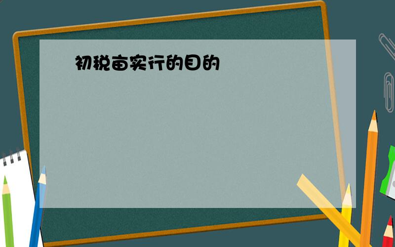 初税亩实行的目的