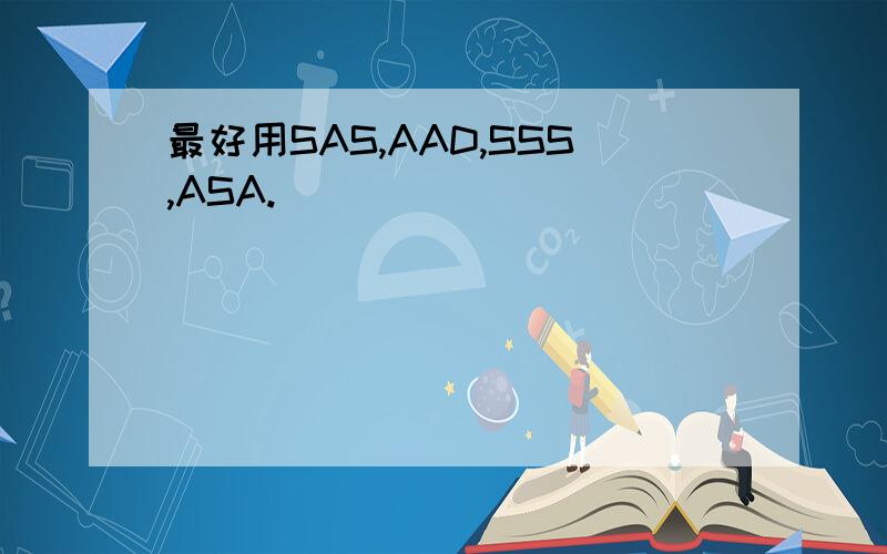 最好用SAS,AAD,SSS,ASA.