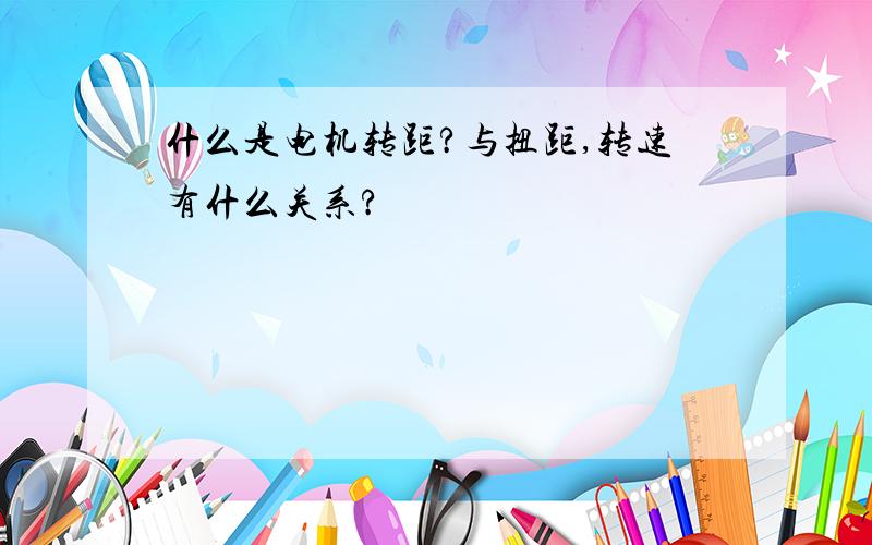 什么是电机转距?与扭距,转速有什么关系?