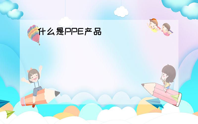 什么是PPE产品