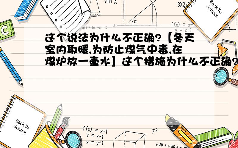 这个说法为什么不正确?【冬天室内取暖,为防止煤气中毒,在煤炉放一壶水】这个措施为什么不正确?