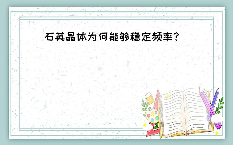 石英晶体为何能够稳定频率?