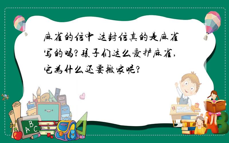 麻雀的信中 这封信真的是麻雀写的吗?孩子们这么爱护麻雀,它为什么还要搬家呢?