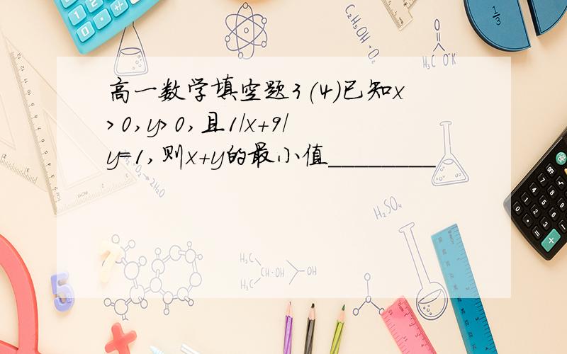 高一数学填空题3(4)已知x>0,y>0,且1/x+9/y=1,则x+y的最小值________