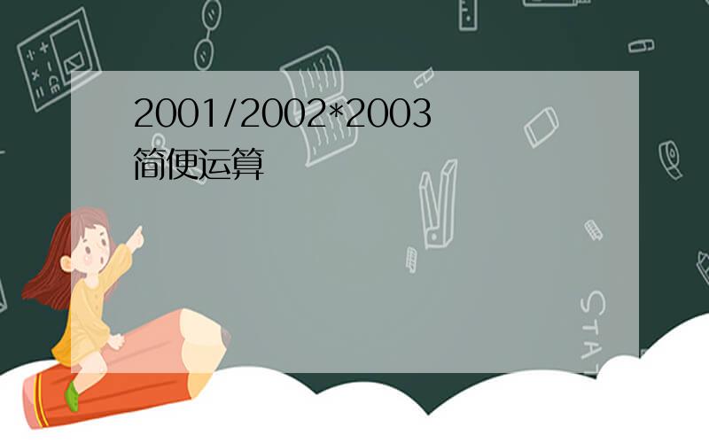 2001/2002*2003简便运算