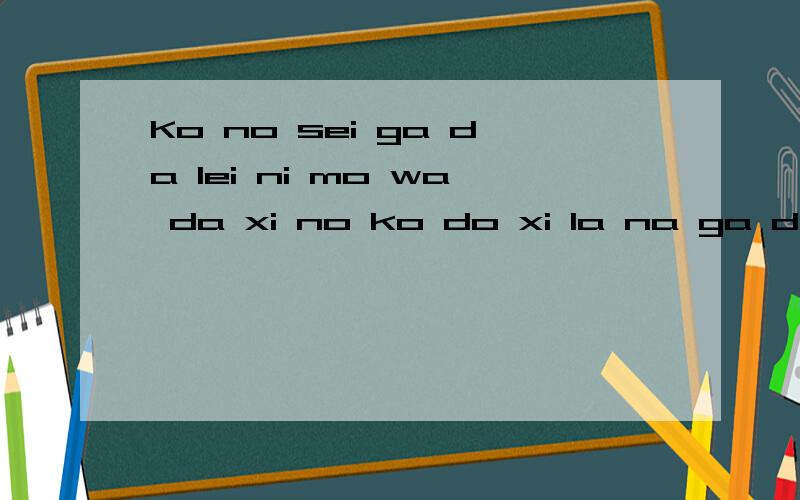 Ko no sei ga da lei ni mo wa da xi no ko do xi la na ga da这个拜托翻译 下