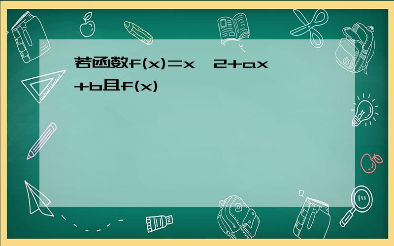 若函数f(x)=x^2+ax+b且f(x)