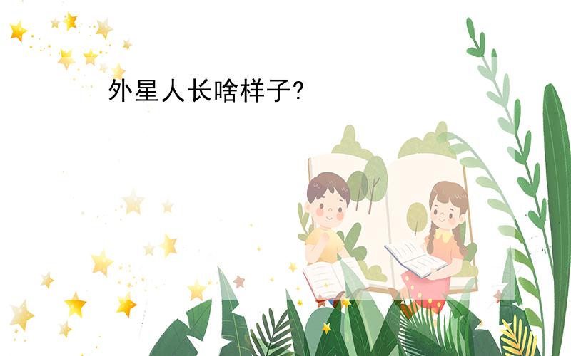 外星人长啥样子?