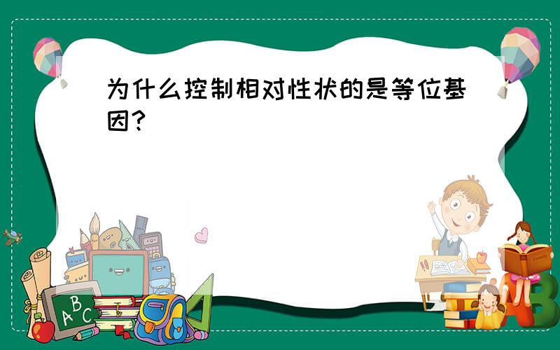 为什么控制相对性状的是等位基因?