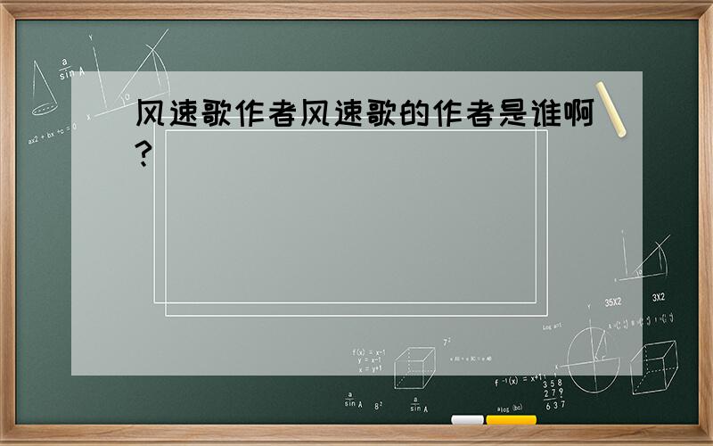 风速歌作者风速歌的作者是谁啊?