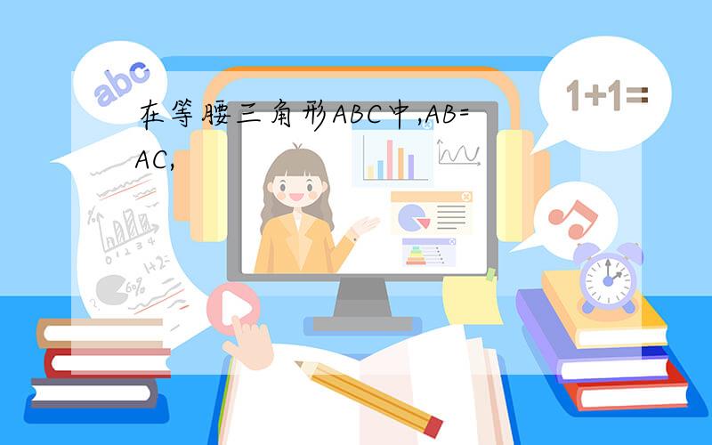 在等腰三角形ABC中,AB=AC,