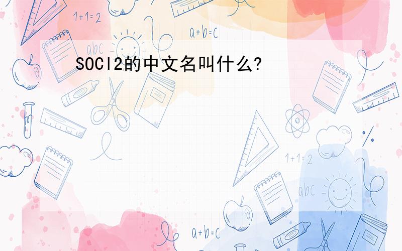 SOCl2的中文名叫什么?