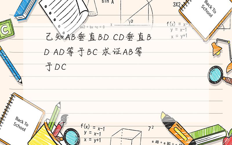 己知AB垂直BD CD垂直BD AD等于BC 求证AB等于DC