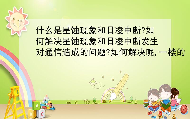 什么是星蚀现象和日凌中断?如何解决星蚀现象和日凌中断发生对通信造成的问题?如何解决呢,一楼的