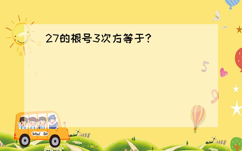 27的根号3次方等于?