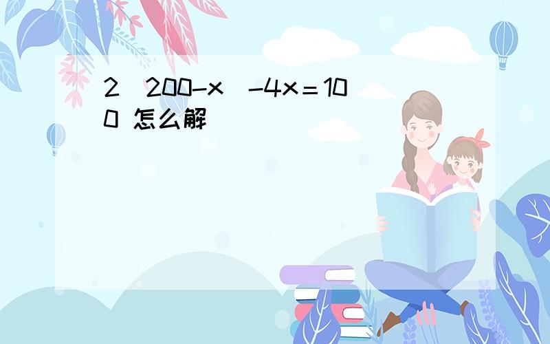 2（200-x）-4x＝100 怎么解