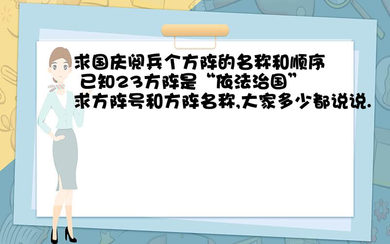 求国庆阅兵个方阵的名称和顺序 已知23方阵是“依法治国”求方阵号和方阵名称,大家多少都说说.