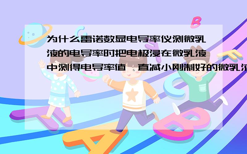 为什么雷诺数显电导率仪测微乳液的电导率时把电极浸在微乳液中测得电导率值一直减小刚制好的微乳液的电导率和把微乳液放置一段时间的电导率差别比较大,为什么有温度补偿