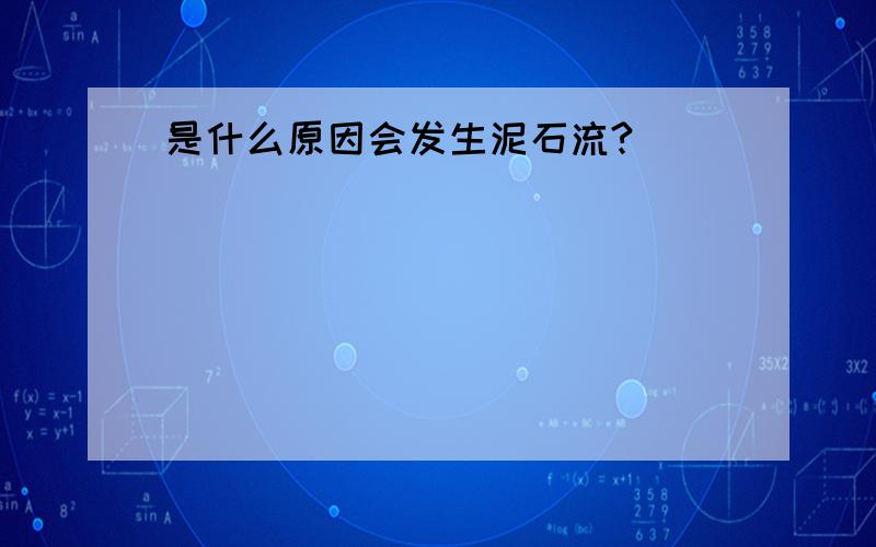 是什么原因会发生泥石流?