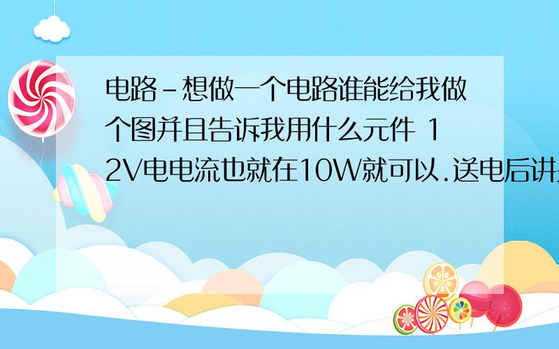 电路-想做一个电路谁能给我做个图并且告诉我用什么元件 12V电电流也就在10W就可以.送电后讲另外一跟线路段,关闭电后另外一条电路自动通电,送电后将另外一跟线路段开,关闭电后另外一条